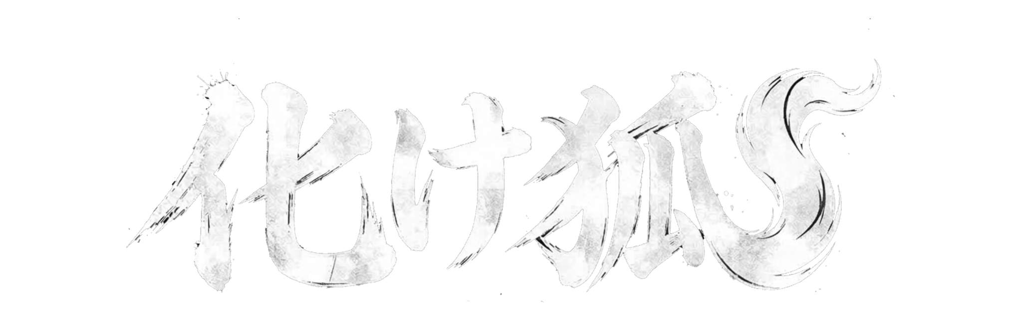 化け狐